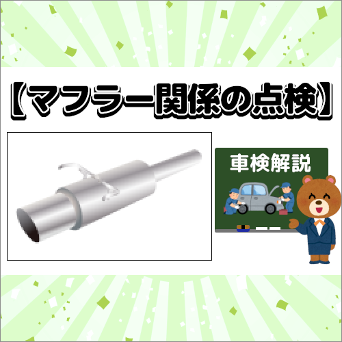 車検時 マフラー関係の点検 を解説 三重県松阪市で車検するならウッドベル