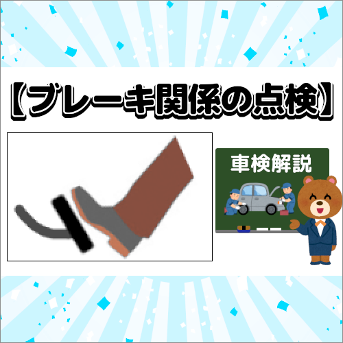 車検時のブレーキ関係の点検を解説