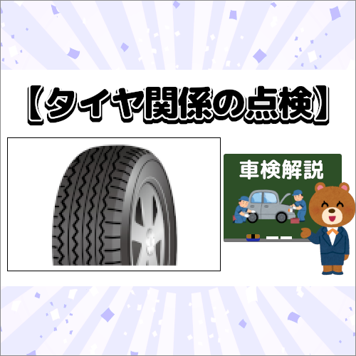 車検時のタイヤ関係の点検を解説