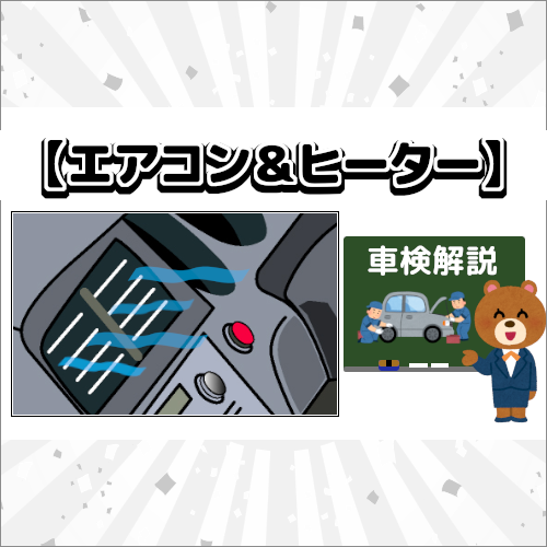 エアコンとヒーターの点検を解説