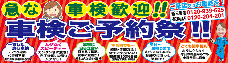 急な車検も大歓迎!車検ご予約祭開催中!