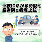 車検の時間を徹底比較