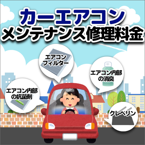 カーエアコン修理費用 メンテナンス料金 三重県松阪市ウッドベル