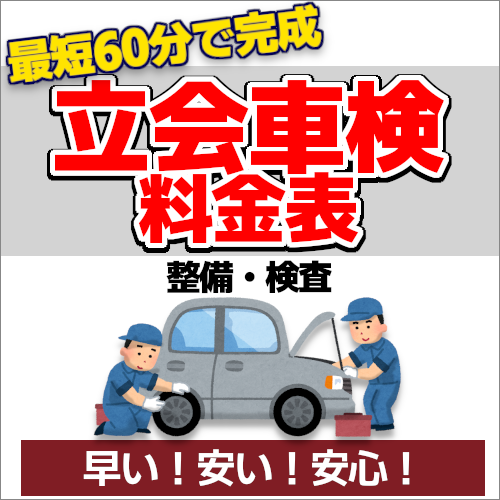 早い！安い！安心のホリデー車検