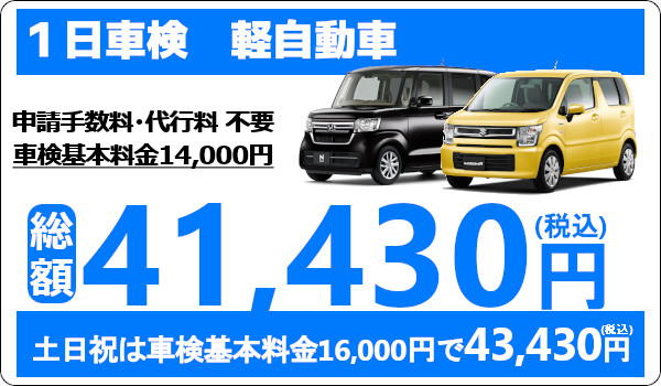 ウッドベル 1日車検は代車無料!基本料金が安い!軽自動車の車検費用