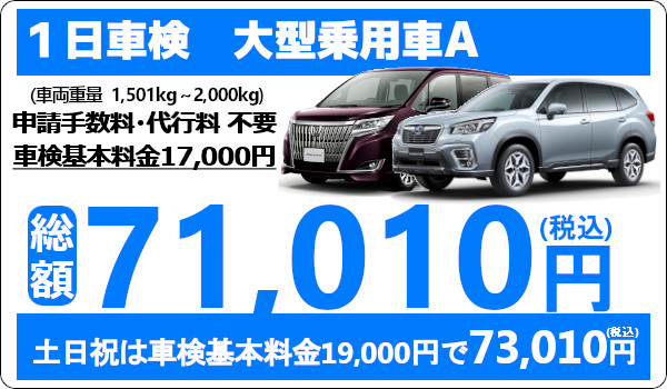 ウッドベル 1日車検は代車無料!基本料金が安い!大型乗用車の車検費用