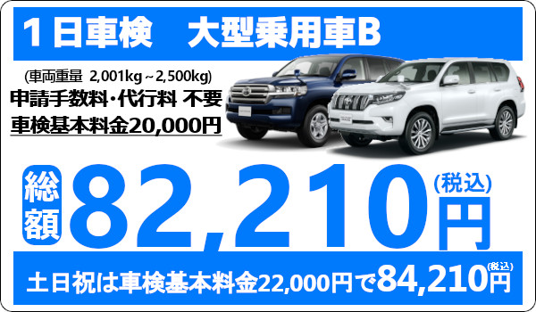 ウッドベル 1日車検は代車無料!基本料金が安い!大型乗用車の車検費用