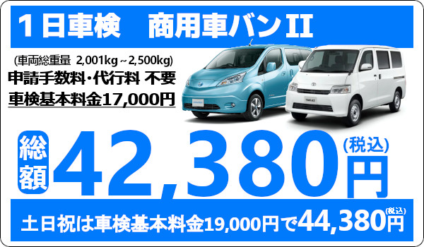 ウッドベル 1日車検は代車無料!基本料金が安い!タウンエースやNV200の車検費用も安い!