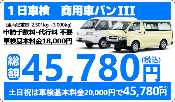 ウッドベル 1日車検は代車無料!基本料金が安い!ハイエースやNV300の車検費用も安い!