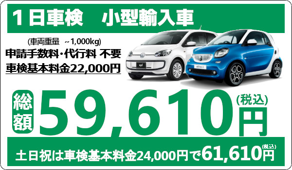 ウッドベルは輸入車の車検も安い!1日車検は代車無料!小型輸入車の車検費用