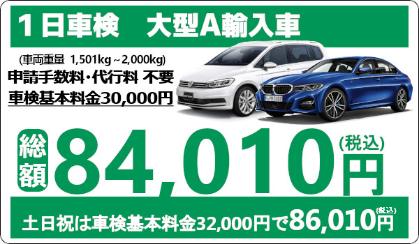 ウッドベルは輸入車の車検も安い!1日車検は代車無料!大型輸入車の車検費用
