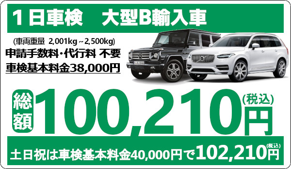 ウッドベルは輸入車の車検も安い!1日車検は代車無料!大型輸入車の車検費用
