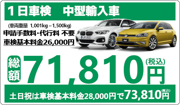 ウッドベルは輸入車の車検も安い!1日車検は代車無料!中型輸入車の車検費用