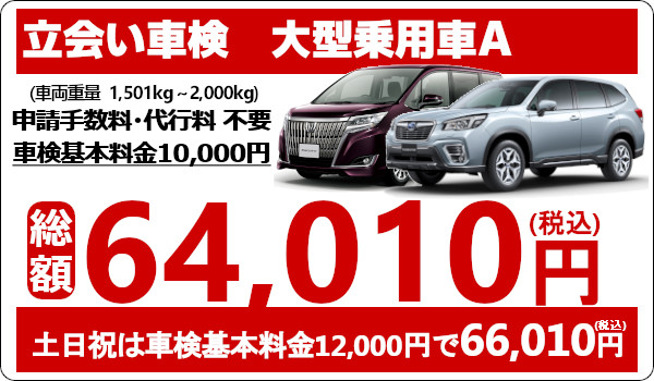 ウッドベル 立会い車検 大型乗用車の車検が安い