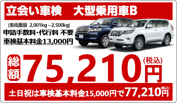 ウッドベル 立会い車検 大型乗用車の車検が安い