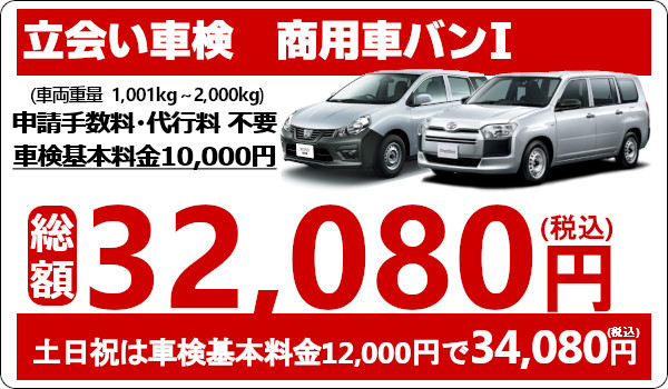 ウッドベル 立会い車検 商用車バンの車検が安い