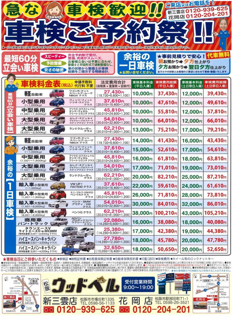 三重県松阪市のウッドベル車検チラシ車種別の料金が掲載されています。車検基本料金が安い!