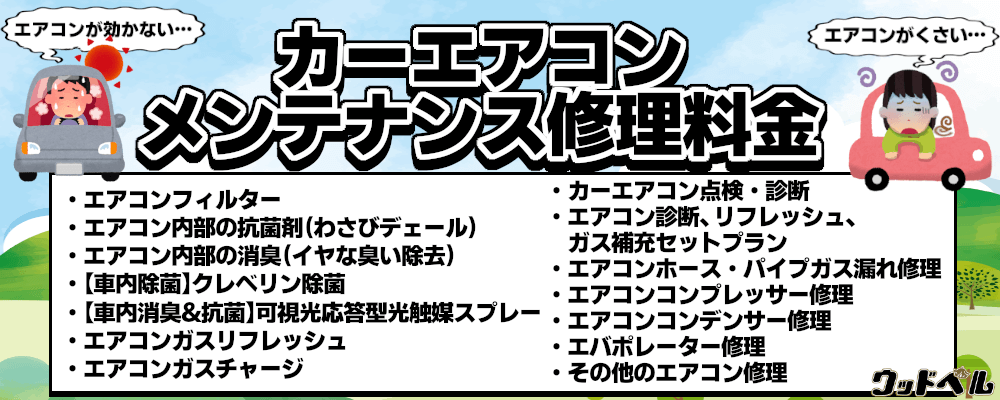 カーエアコンメンテナンス 修理料金 三重県松阪市のウッドベル