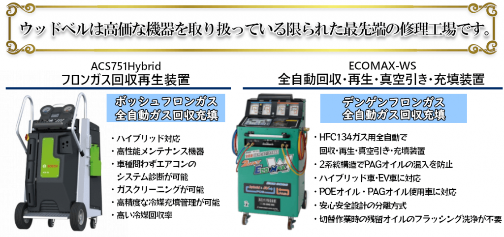 カーエアコン修理専門店｜エアコンガス回収・リフレッシュする最新機器を取り揃えています。