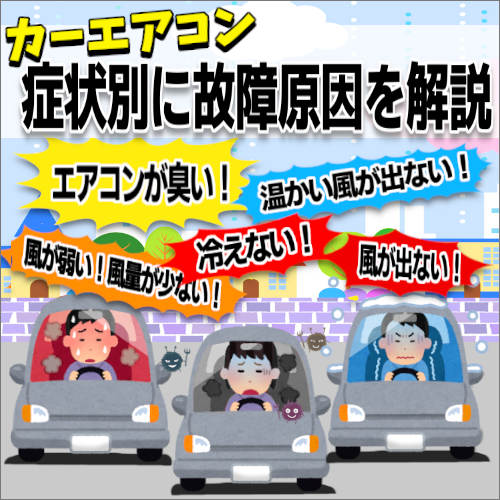 車のエアコンが効かない 症状別に故障原因を解説 ウッドベル