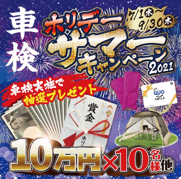 ホリデー車検 サマーキャンペーン