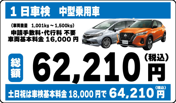 1日車検中型乗用車62,210円(土日祝64,210円)