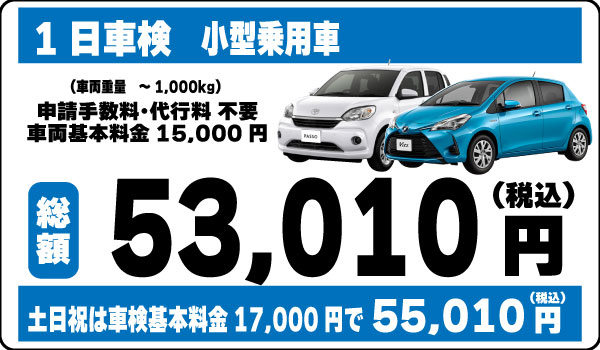 1日車検小型乗用車53,010円(土日祝55,010円)