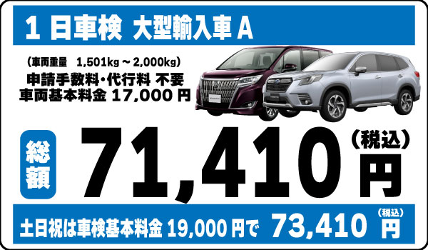1日車検大型乗用車A71,410円(土日祝73,410円)