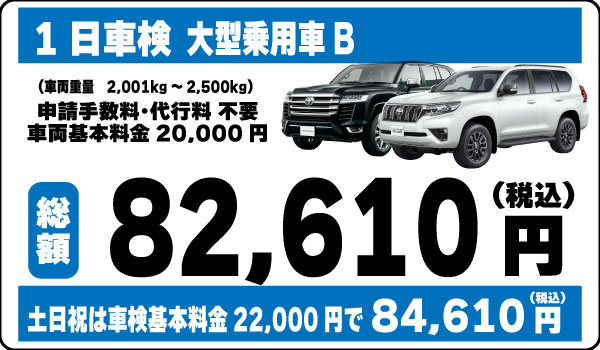 1日車検大型乗用車B82,610円(土日祝84,610円)