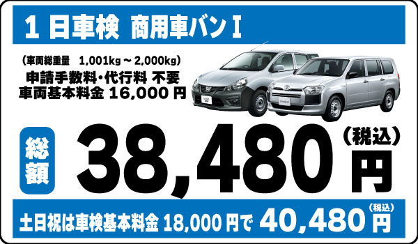 1日車検商用車バンⅠ38,480円(土日祝40,480円)