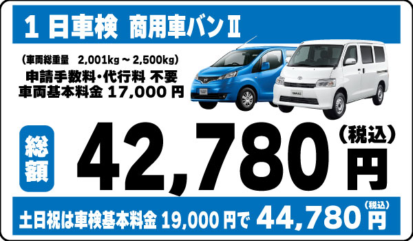 1日車検商用車バンⅡ42,780円(土日祝44,780円)