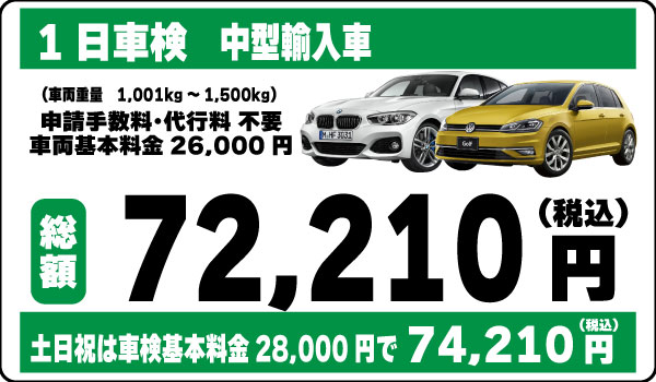 1日車検中型輸入車72,210円(土日祝74,210円)