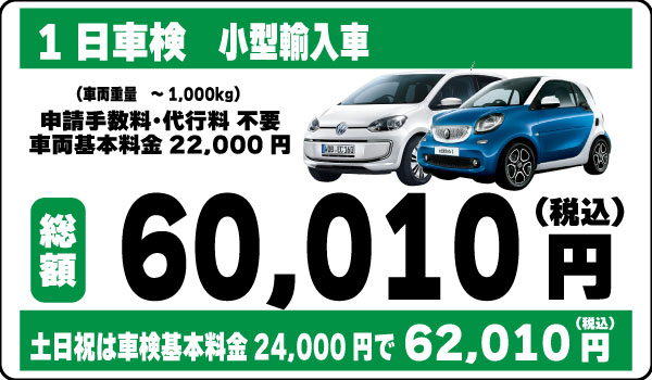 1日車検小型輸入車60,010円(土日祝62,010円)
