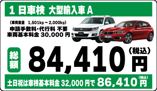1日車検大型輸入車A84,410円(土日祝86,410円)