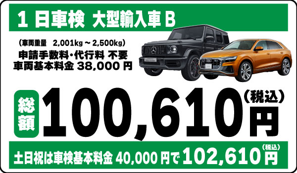 1日車検大型輸入車B100,610円(土日祝102,610円)
