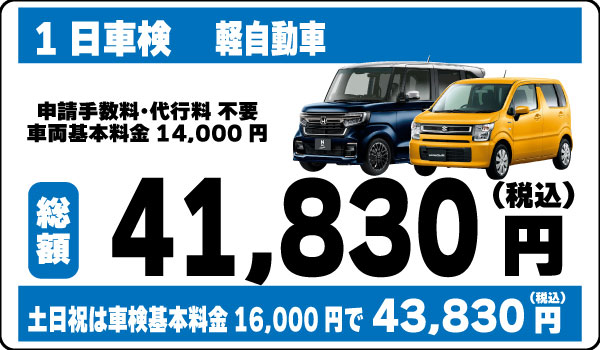 1日車検軽自動車41,830円(土日祝43,830円)