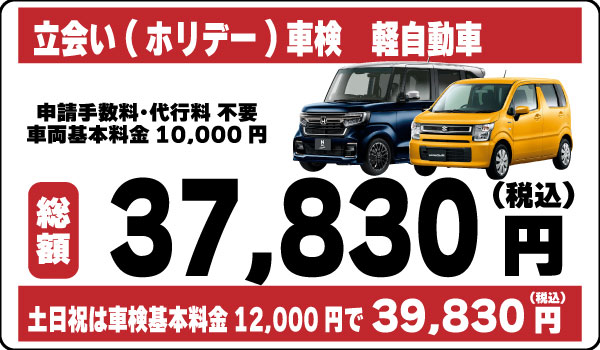 立会い車検軽自動車37,830円(土日祝39,830円)