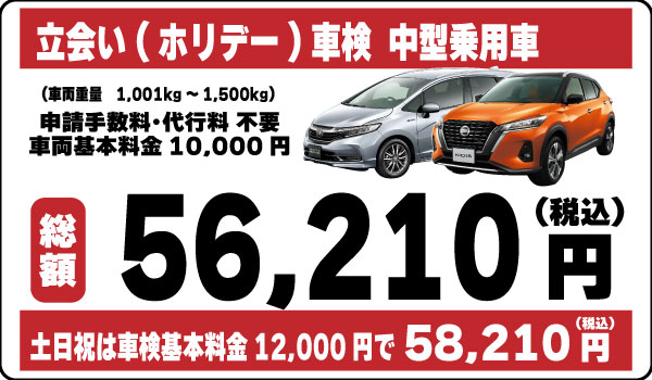 立会い車検中型乗用車56,210円(土日祝58,210円)