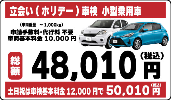 立会い車検小型乗用車48,010円(土日祝50,010円)