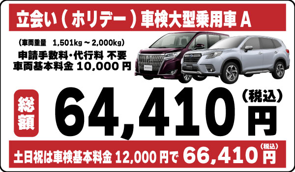 立会い車検大型乗用車A64,410円(土日祝66,410円)