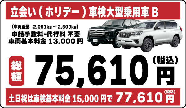 立会い車検大型乗用車B75,610円(土日祝77,610円)