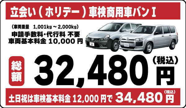 立会い車検商用車バンⅠ32,480円(土日祝34,480円)