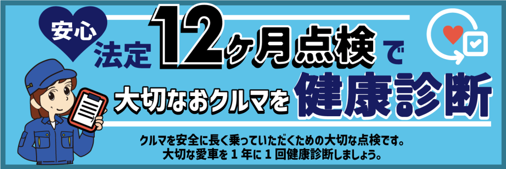 法定12ヶ月点検で大切なおクルマを安心健康診断！
車を安全に長く乗っていただくための大切な点検です。大切な愛車を1年に1回健康診断しましょう。