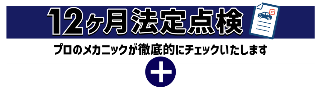 １２ヶ月法定点検
プロのメカニックが徹底的にチェックいたします