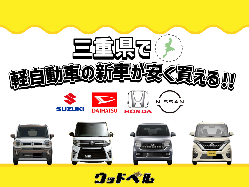 軽自動車の車検費用を安くする方法 | 三重県松阪市で車検するなら 