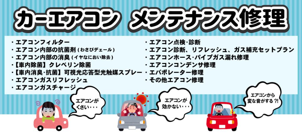 カーエアコン修理・メンテナンス料金のご案内