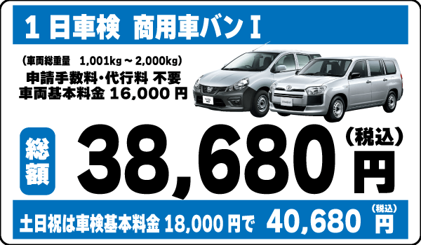 1日車検：商用車バンⅠ平日基本料金16,000円総額38,680円～