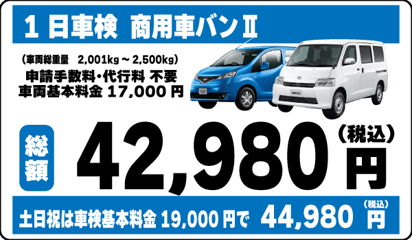 1日車検：商用車バンⅡ平日基本料金17,000円総額42,980円～