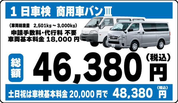 1日車検：商用車バンⅢ平日基本料金18,000円総額46,380円～