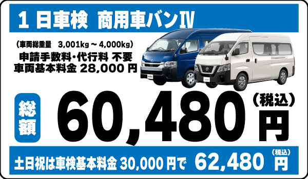 1日車検：商用車バンⅢ平日基本料金28,000円総額60,480円～